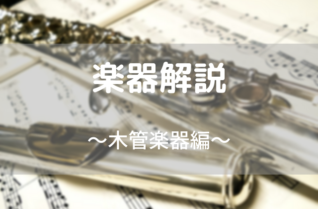 吹奏楽 木管楽器の種類と役割 楽器解説 みさまち 音楽室