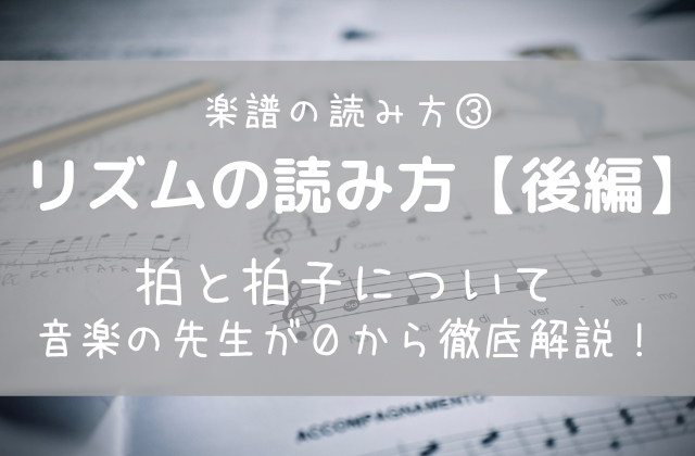 リズムの読み方 後編 音楽の先生が拍と拍子を０から解説します みさまち 音楽室