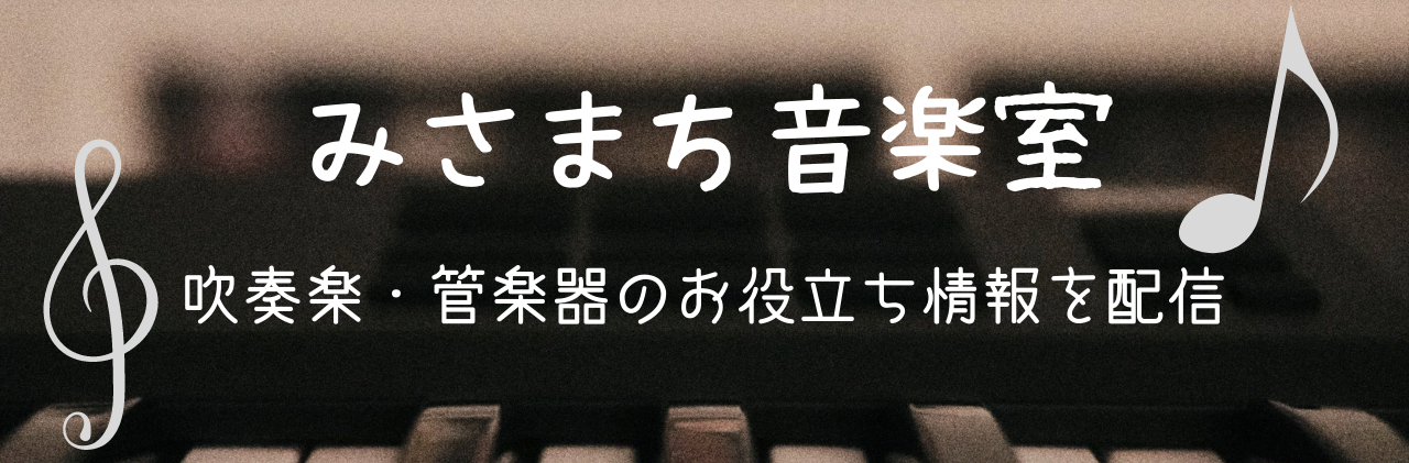 初心者向け】管楽器向けロングトーンを図と楽譜で解説 - みさまち 音楽室